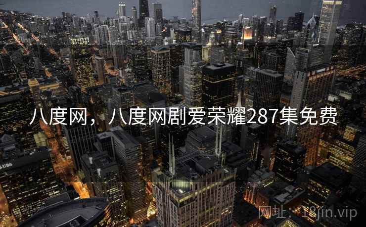 八度网，八度网剧爱荣耀287集免费