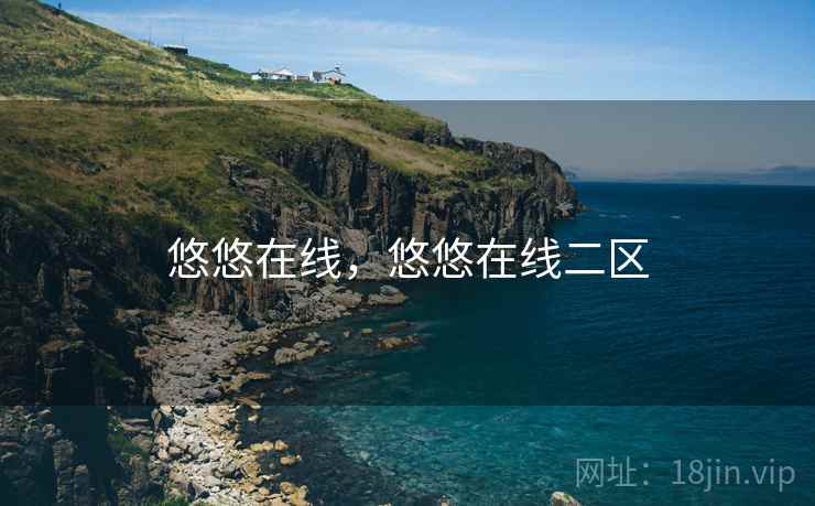 悠悠在线，悠悠在线二区