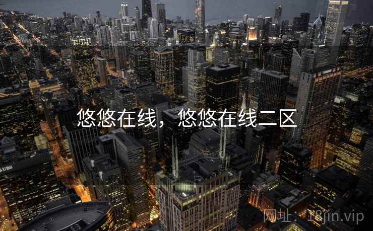 悠悠在线，悠悠在线二区