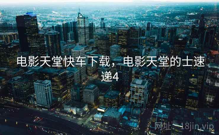 电影天堂快车下载，电影天堂的士速递4