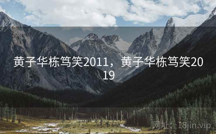 黄子华栋笃笑2011，黄子华栋笃笑2019