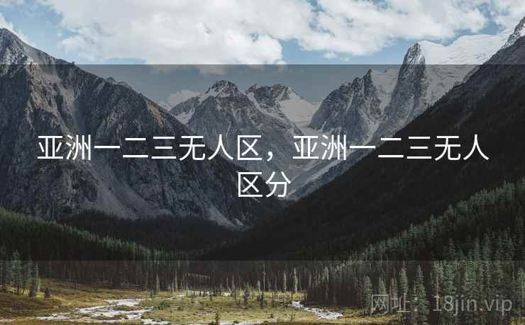 亚洲一二三无人区，亚洲一二三无人区分