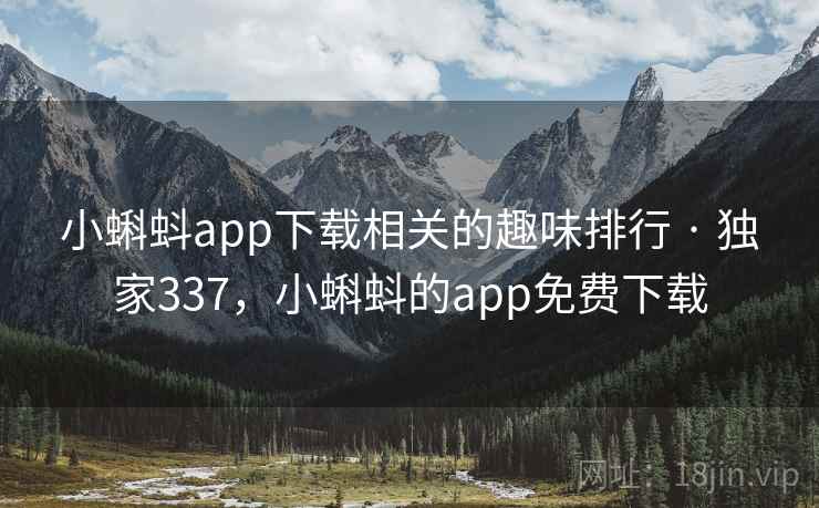 小蝌蚪app下载相关的趣味排行 · 独家337,小蝌蚪的app免费下载 小蝌蚪app下载相关的趣味排行 · 独家337,小蝌蚪的app免费下载