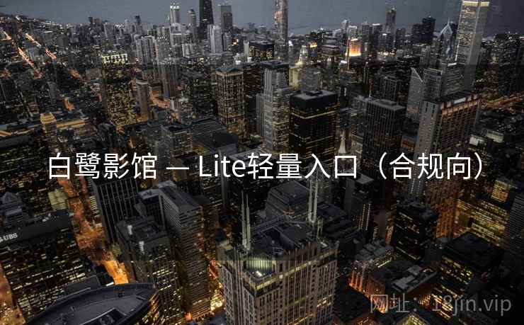 白鹭影馆 — Lite轻量入口(合规向)