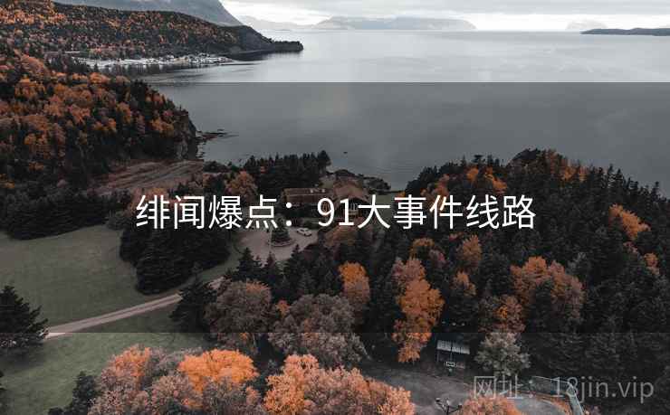 绯闻爆点:91大事件线路