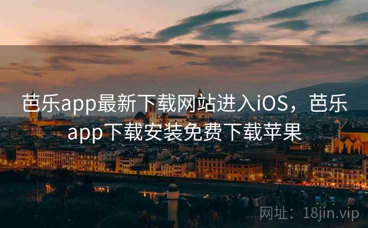 芭乐app最新下载网站进入iOS,芭乐app下载安装免费下载苹果 芭乐app最新下载网站进入iOS,芭乐app下载安装免费下载苹果