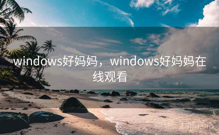 windows好妈妈,windows好妈妈在线观看