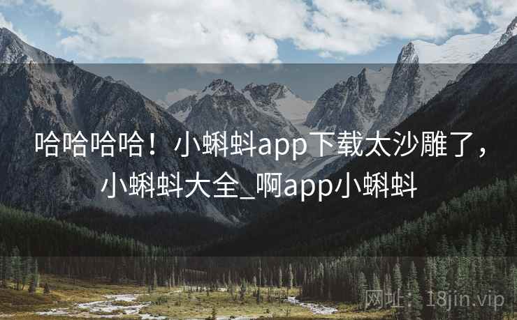 哈哈哈哈!小蝌蚪app下载太沙雕了,小蝌蚪大全_啊app小蝌蚪 哈哈哈哈!小蝌蚪app下载太沙雕了,小蝌蚪大全_啊app小蝌蚪