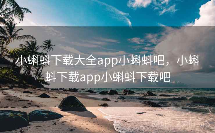 小蝌蚪下载大全app小蝌蚪吧,小蝌蚪下载app小蝌蚪下载吧 小蝌蚪下载大全app小蝌蚪吧,小蝌蚪下载app小蝌蚪下载吧