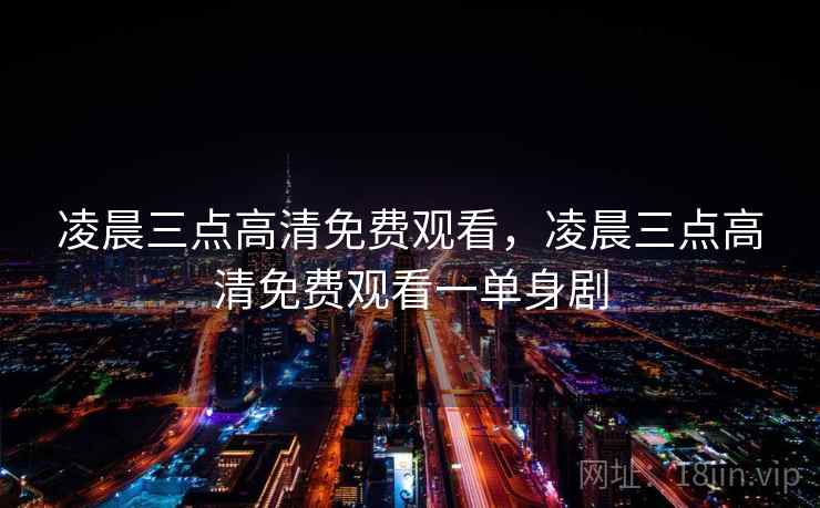 凌晨三点高清免费观看，凌晨三点高清免费观看一单身剧