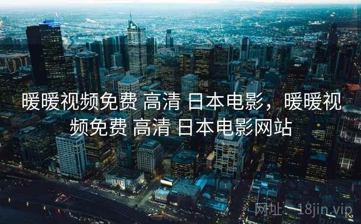 暖暖视频免费 高清 日本电影,暖暖视频免费 高清 日本电影网站 暖暖视频免费 高清 日本电影,暖暖视频免费 高清 日本电影网站