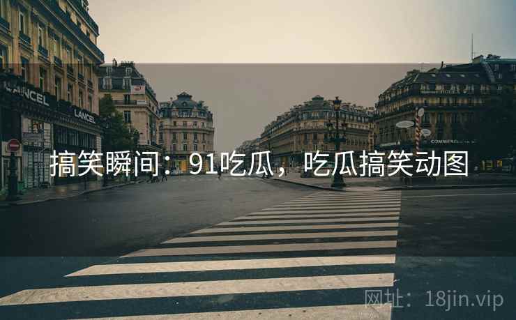 搞笑瞬间：91吃瓜，吃瓜搞笑动图